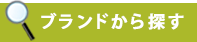 ブランド別