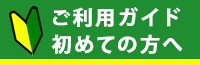 初めての方へ