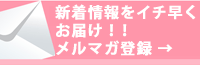 メルマガ