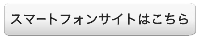 スマホトップページはこちら