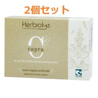 カプラBIO ソープ(ヤギミルク入り) Herbiolys / エルビオリス 100g x2個セット