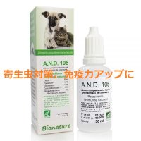 BIOペット用サプリメント・A.N.D.105  30ml：寄生虫対策、免疫力アップに 30ml Bionature / ビオナチュール