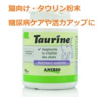 猫用サプリメント・タウリン粉末タイプ 130g (糖尿病ケアや活力アップ) Anibio / アニビオ