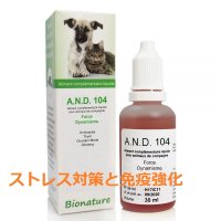 BIOペット用サプリメント・A.N.D.104  30ml：ストレス対策と免疫強化 30ml Bionature / ビオナチュール
