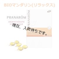 BIOマンダリン (リラックス) オイルカプセル 30錠 Pranarom / プラナロム