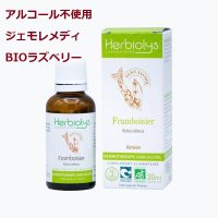 【アルコール不使用・ジェモレメディ】BIOラズベリー・女性ホルモンバランスを整える 30ml (単体植物) Herbiolys / エルビオリス
