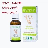 【アルコール不使用・ジェモレメディ】BIOシラカバ 利尿作用、関節痛を緩和  30ml (単体植物) Herbiolys / エルビオリス