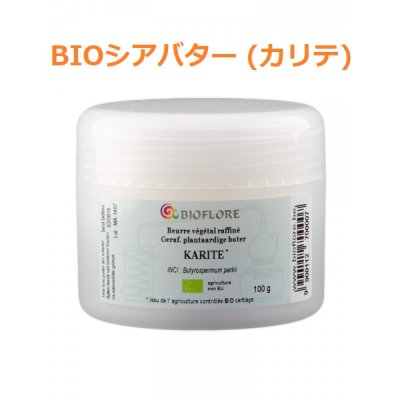 画像1: BIOシアバター (カリテ)・Bioflore / ビオフロール 100g