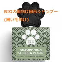 BIO犬猫向け固形シャンプー (黒い毛向け) 60ml PEPET'S / ペペッツ