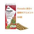 Floradix 鉄分+植物サプリメント 鉄分補給や妊活サポートに 84錠 Salus / サルス