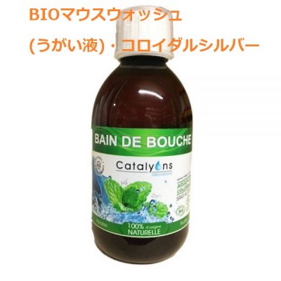 画像1: BIOマウスウォッシュ(うがい液)・コロイダルシルバー・アルコール不使用タイプ 250ml CATALYONS / カタリヨンズ