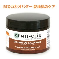 BIOカカオバター 乾燥肌のケアに 125ml・Centifolia / センティフォリア