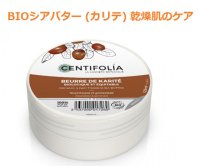 BIOシアバター (カリテ) 乾燥肌のケアに 125ml・Centifolia / センティフォリア
