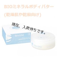 BIOミネラルボディバター(乾燥肌や乾癬向け)  50ml・SEA LINE / シーライン