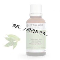 シナモン・カッシア精油  30ml Pranarom / プラナロム