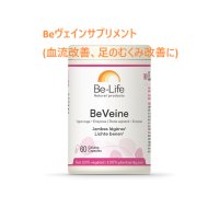 Beヴェインサプリメント(血流改善、足のむくみ改善に) 30粒入  Be Life / ビーライフ