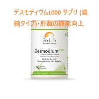 デスモディウム1000 サプリ (濃縮タイプ)・肝臓の機能向上 90錠 Be-Life / ビーライフ