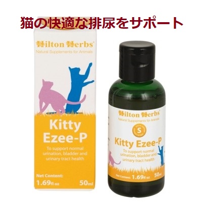 キティ イージーピー (快適な排尿をサポート) 50ml Hilton Herbs / ヒルトンハーブ