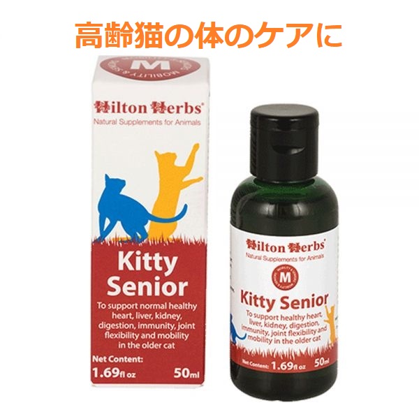 キティシニア (高齢猫の体のケアに）50ml Hilton Herbs / ヒルトンハーブ